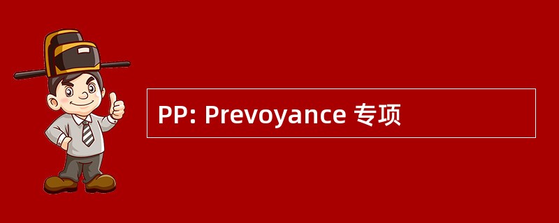 PP: Prevoyance 专项