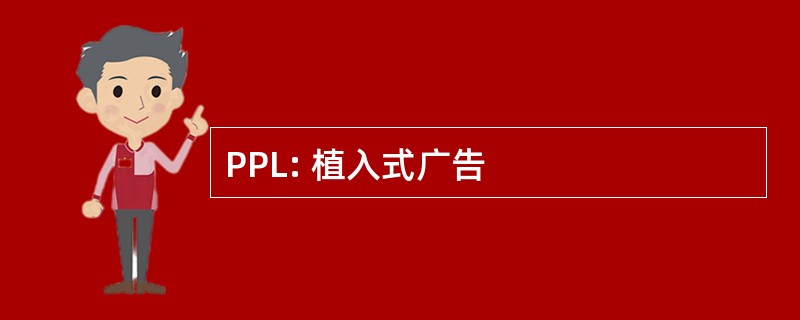 PPL: 植入式广告