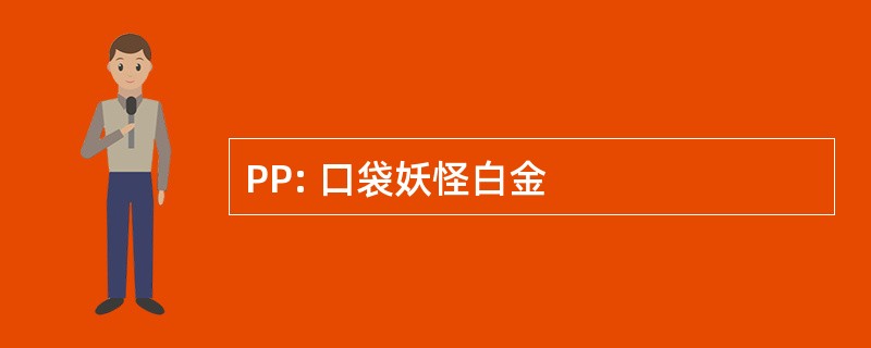 PP: 口袋妖怪白金