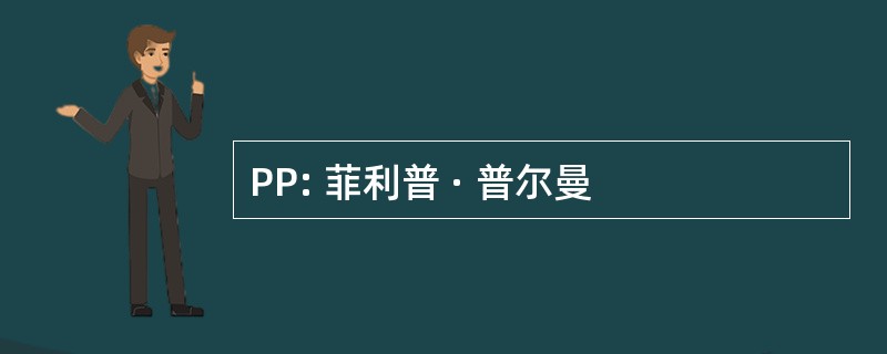 PP: 菲利普 · 普尔曼