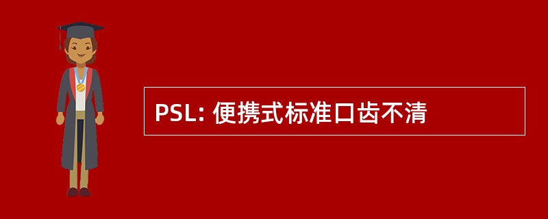 PSL: 便携式标准口齿不清