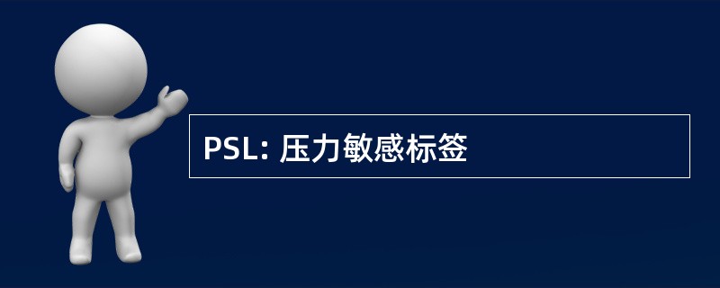 PSL: 压力敏感标签