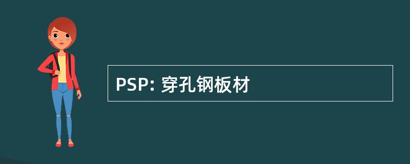 PSP: 穿孔钢板材