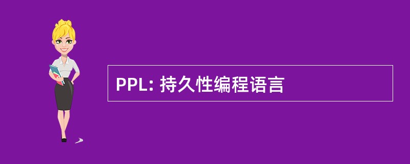 PPL: 持久性编程语言