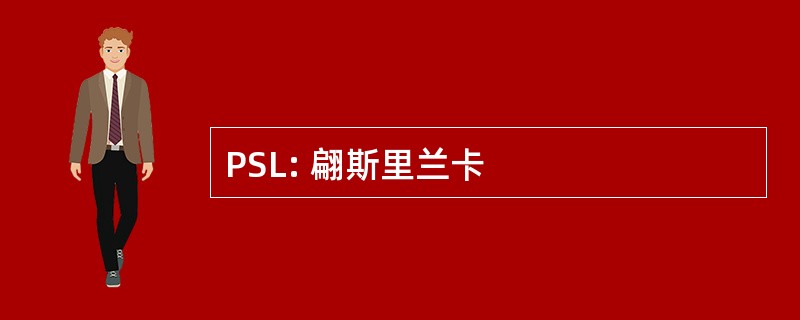 PSL: 翩斯里兰卡