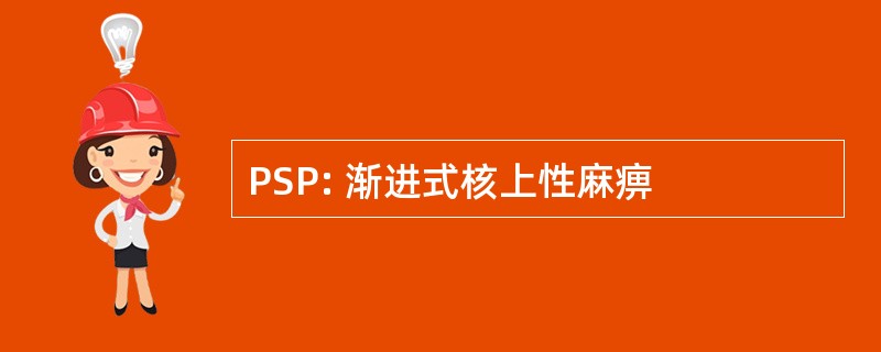 PSP: 渐进式核上性麻痹