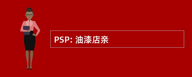 PSP: 油漆店亲