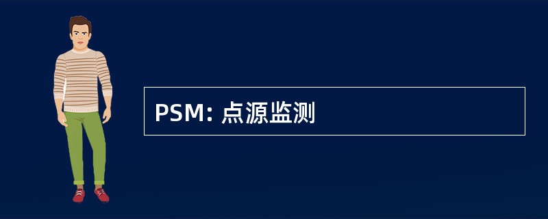 PSM: 点源监测