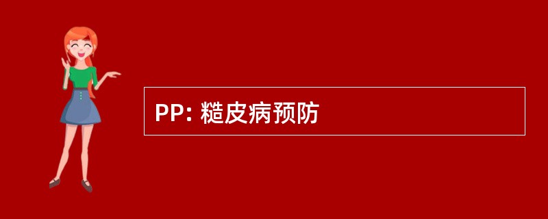 PP: 糙皮病预防