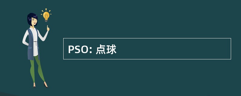 PSO: 点球