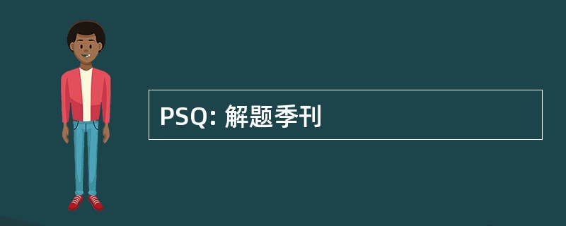 PSQ: 解题季刊