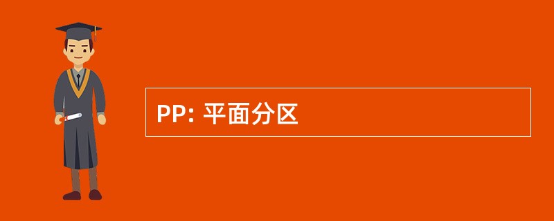 PP: 平面分区