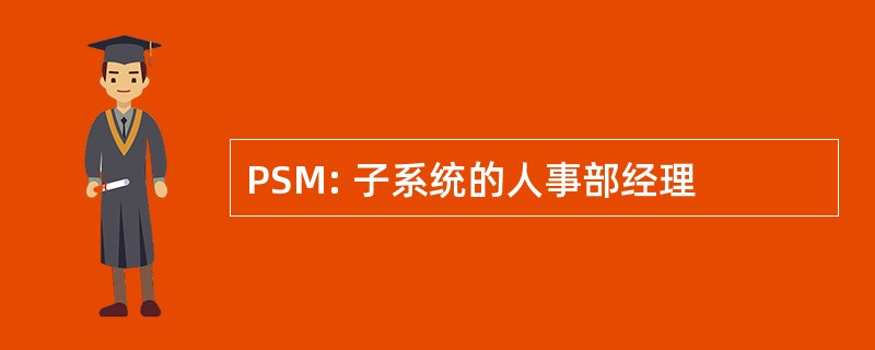 PSM: 子系统的人事部经理