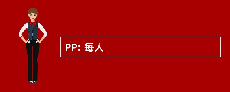 PP: 每人