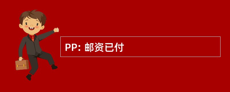 PP: 邮资已付