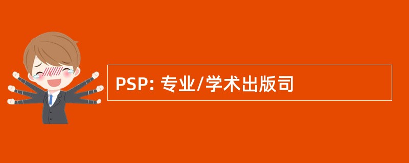 PSP: 专业/学术出版司