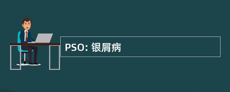 PSO: 银屑病