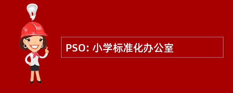 PSO: 小学标准化办公室