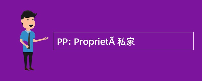 PP: ProprietÃ 私家