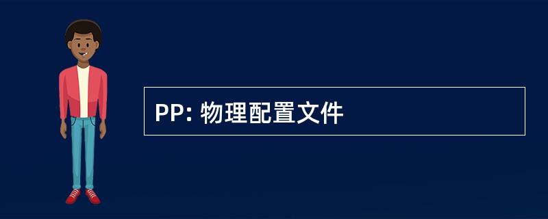 PP: 物理配置文件