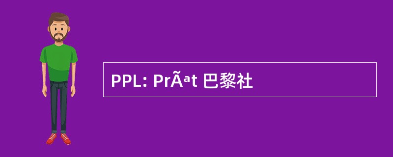 PPL: PrÃªt 巴黎社