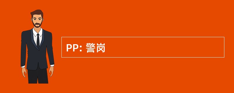 PP: 警岗