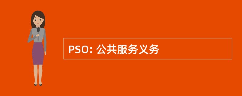 PSO: 公共服务义务