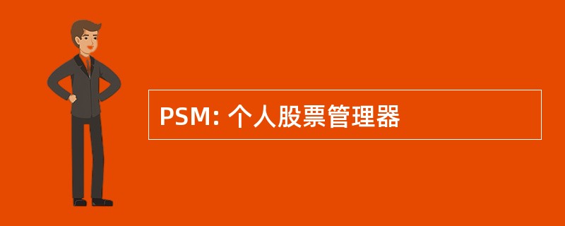 PSM: 个人股票管理器