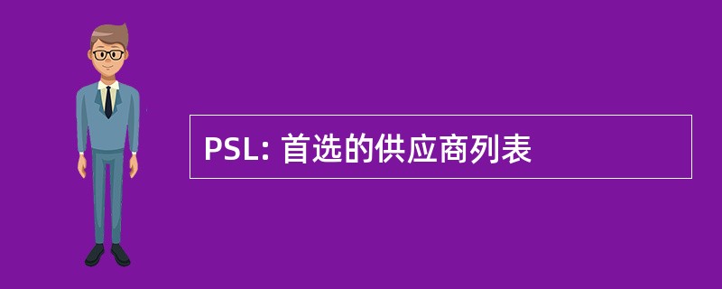 PSL: 首选的供应商列表