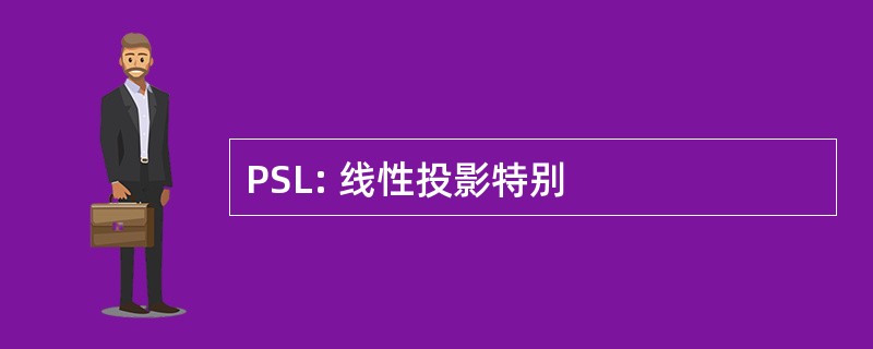 PSL: 线性投影特别