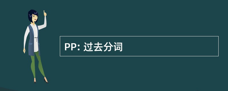 PP: 过去分词