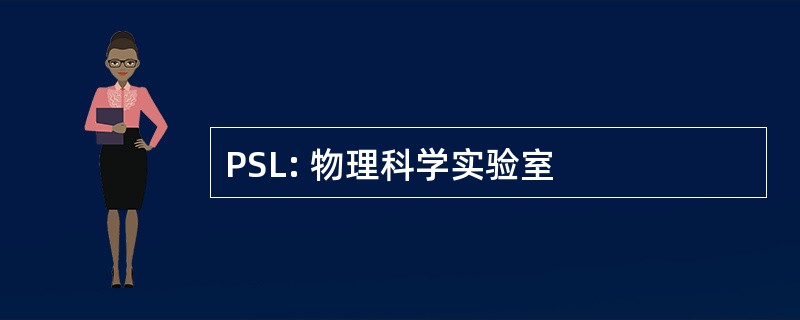 PSL: 物理科学实验室