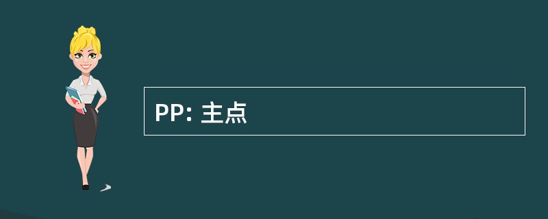 PP: 主点