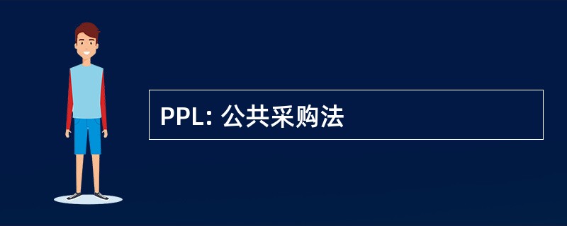 PPL: 公共采购法