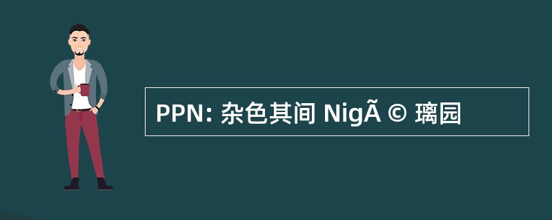 PPN: 杂色其间 NigÃ © 璃园