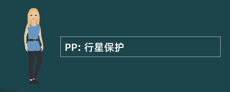 PP: 行星保护