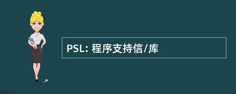 PSL: 程序支持信/库