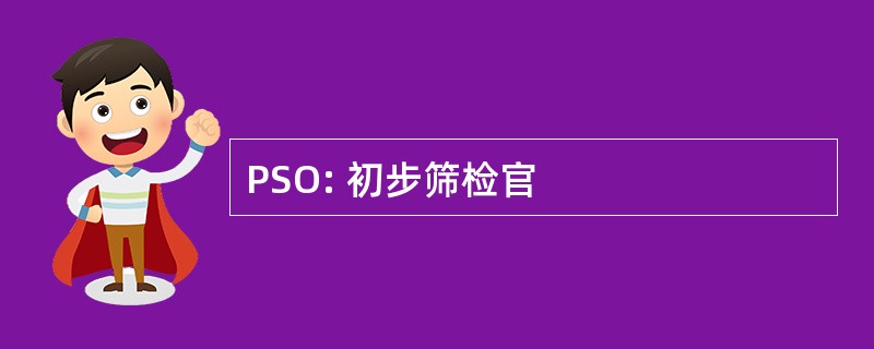 PSO: 初步筛检官