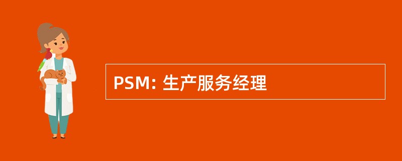 PSM: 生产服务经理