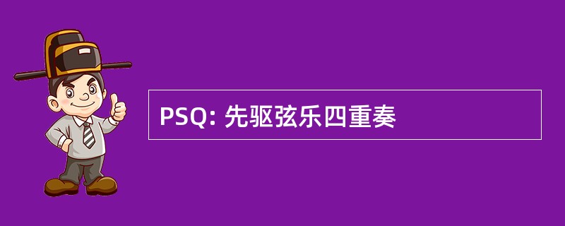 PSQ: 先驱弦乐四重奏