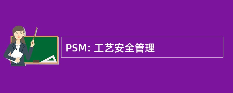 PSM: 工艺安全管理