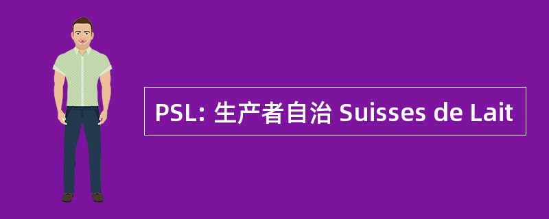 PSL: 生产者自治 Suisses de Lait