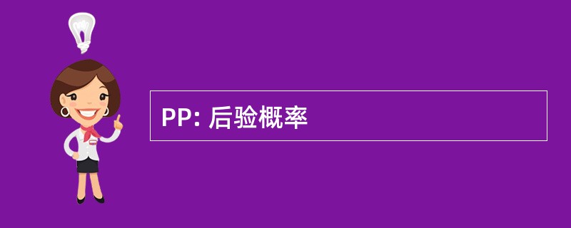 PP: 后验概率