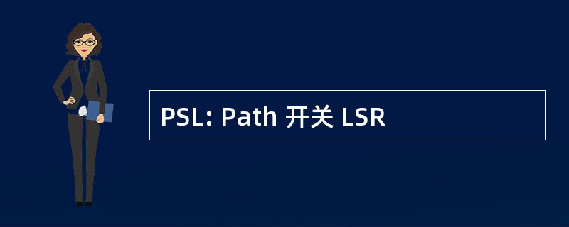 PSL: Path 开关 LSR