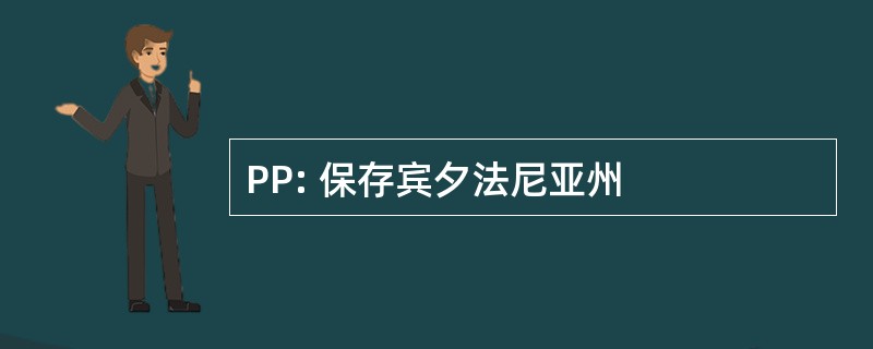 PP: 保存宾夕法尼亚州