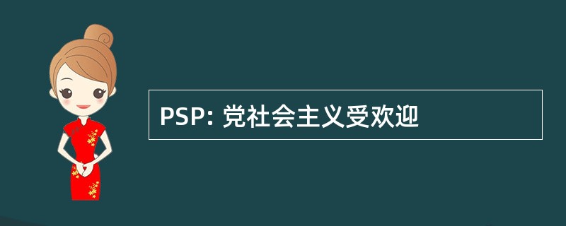 PSP: 党社会主义受欢迎