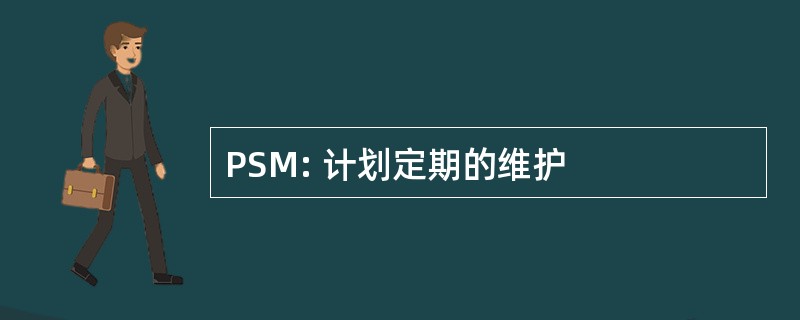 PSM: 计划定期的维护