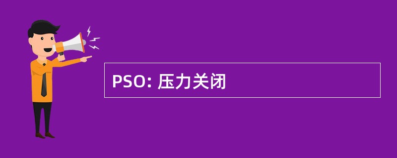 PSO: 压力关闭