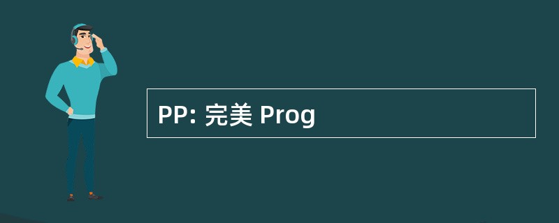 PP: 完美 Prog