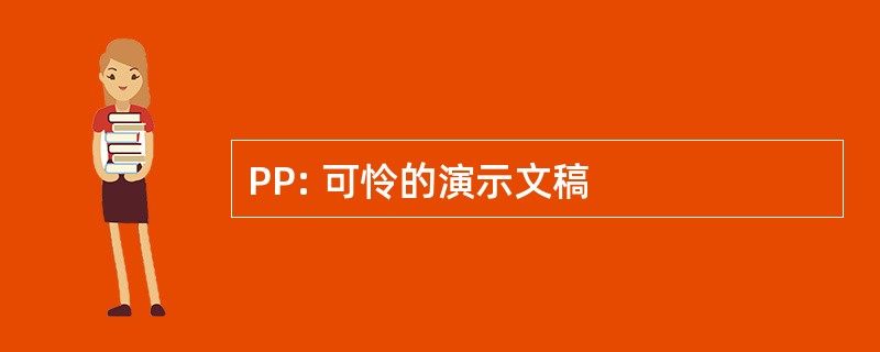 PP: 可怜的演示文稿